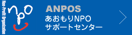 ANPOS あおもりNPOサポートセンター