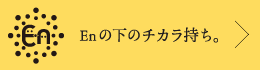 Enの下のチカラ持ち。