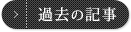 過去の記事