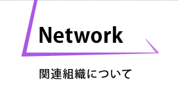 関連組織について