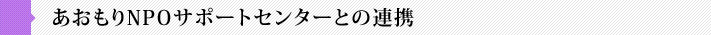 あおもりNPOサポートセンターとの連携