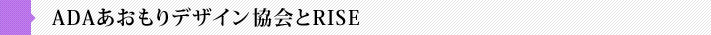 ADAあおもりデザイン協会とRISE